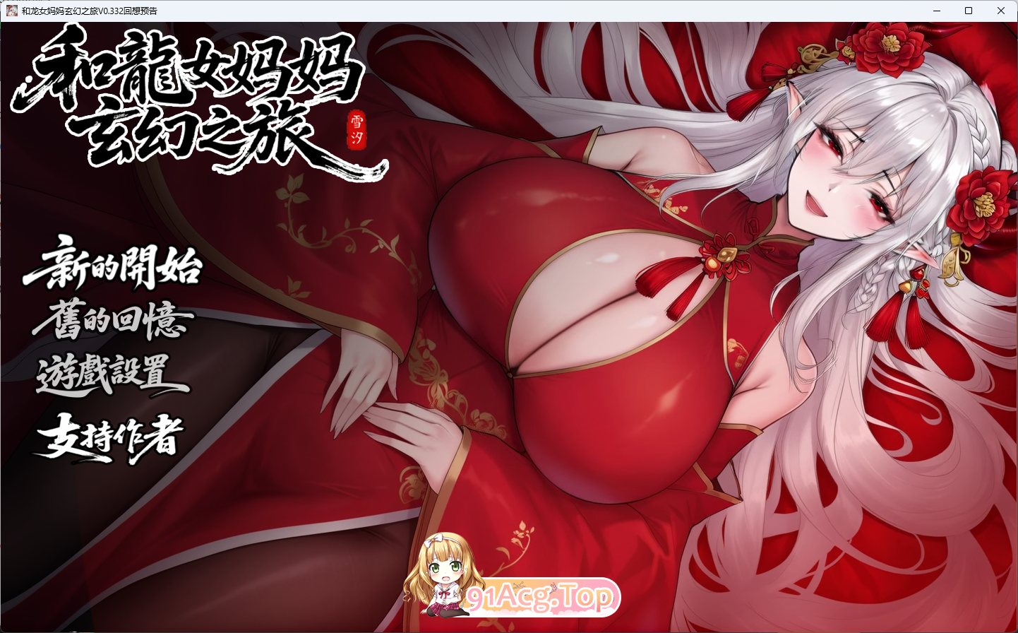 我和龙女妈妈的玄幻之旅v0.332B 官方中文版 双端 官中高清版 预览图