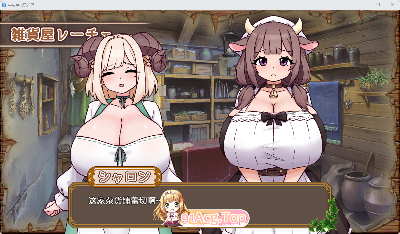 牛与羊的杂货铺 挂载AI汉化版 PC端 AI汉化更新版 预览图