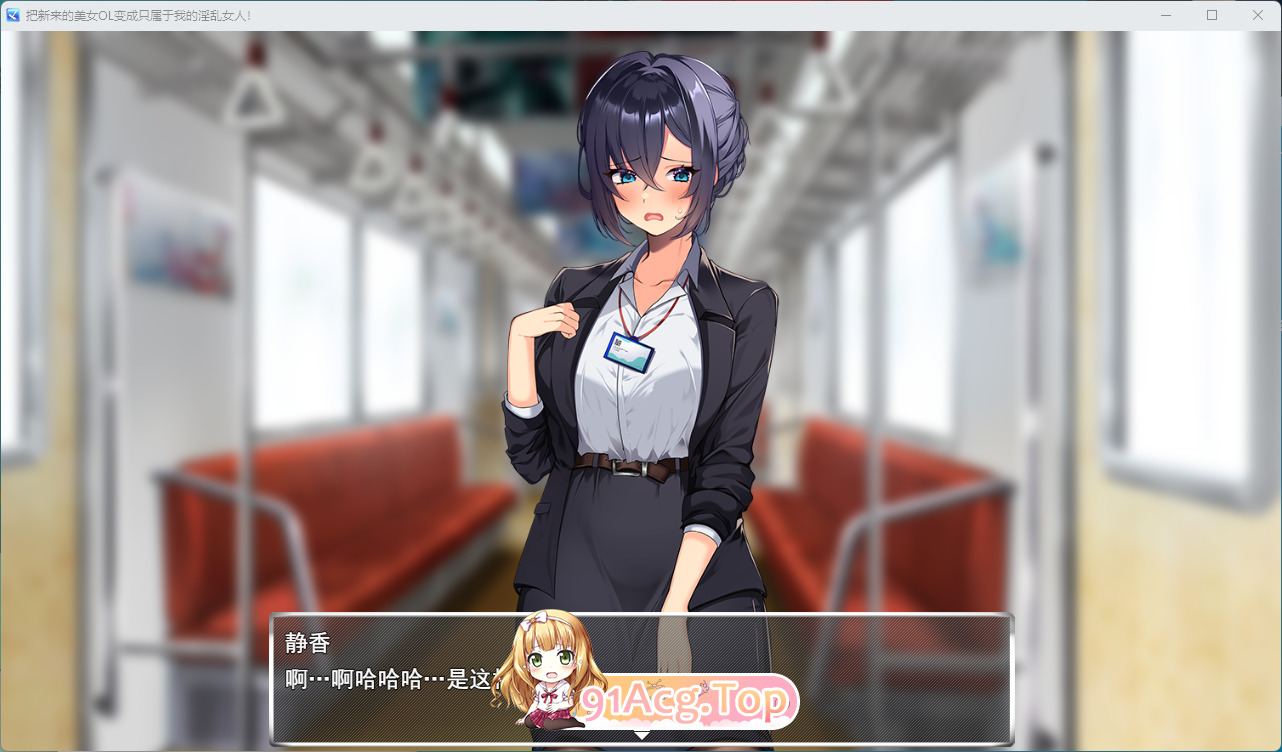 将新人美女OL养成成专属于我的淫乱女人！ 挂载AI汉化版 PC端 AI汉化更新版 预览图