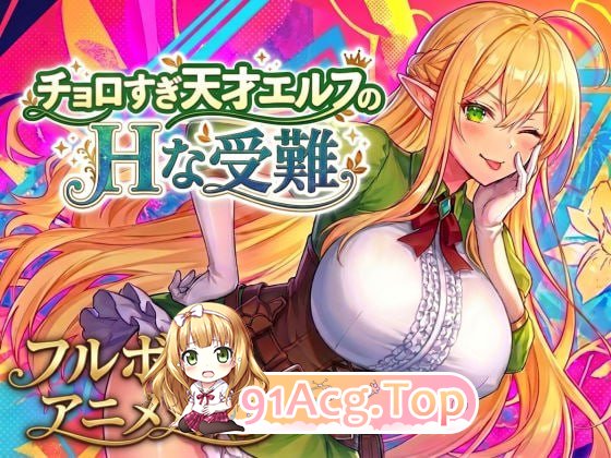 过于单纯的天才精灵的H受难/チョロすぎ天才エルフのHな受難/生肉 PC端 日文原版 预览图