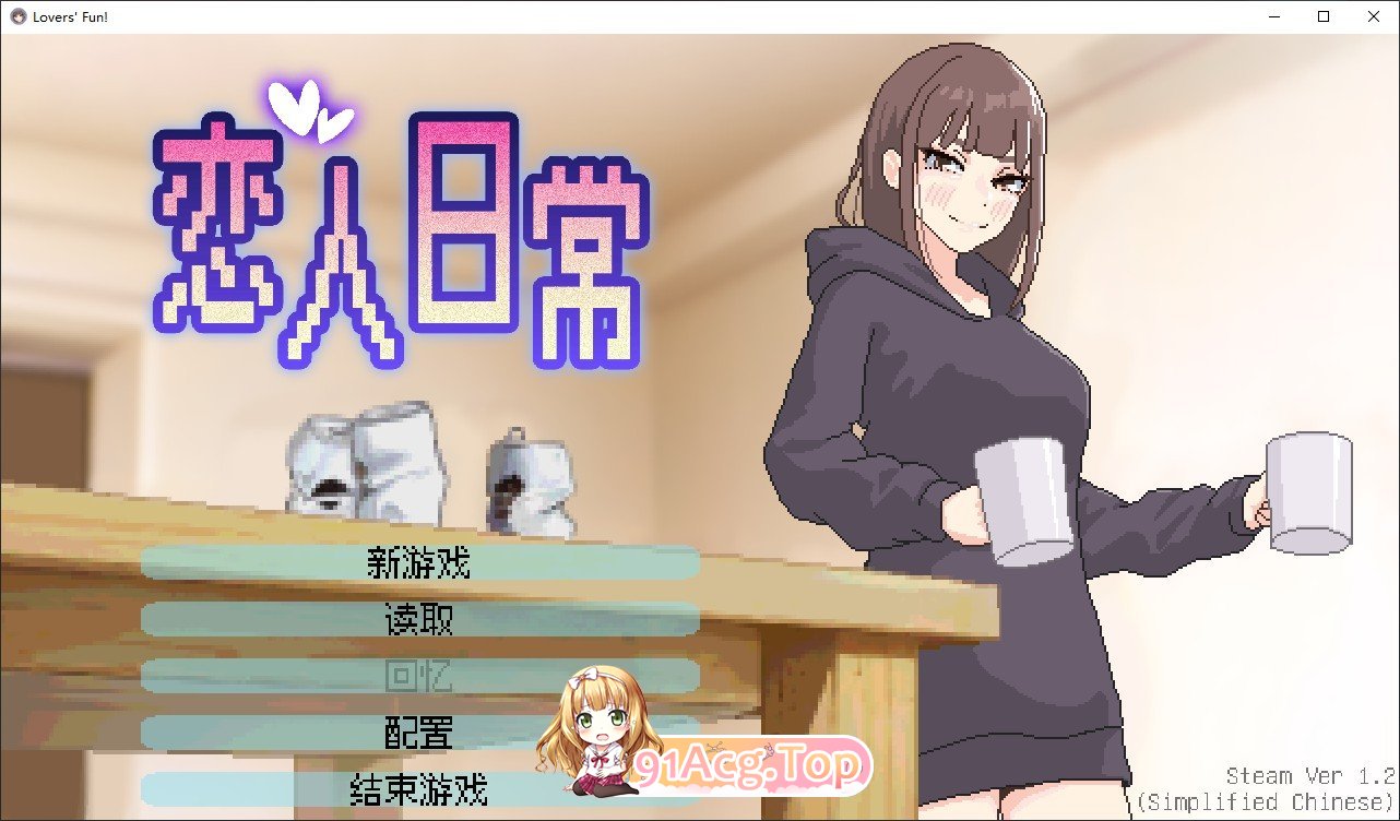 恋人日常 官方中文步兵版 PC端 官中步兵 预览图