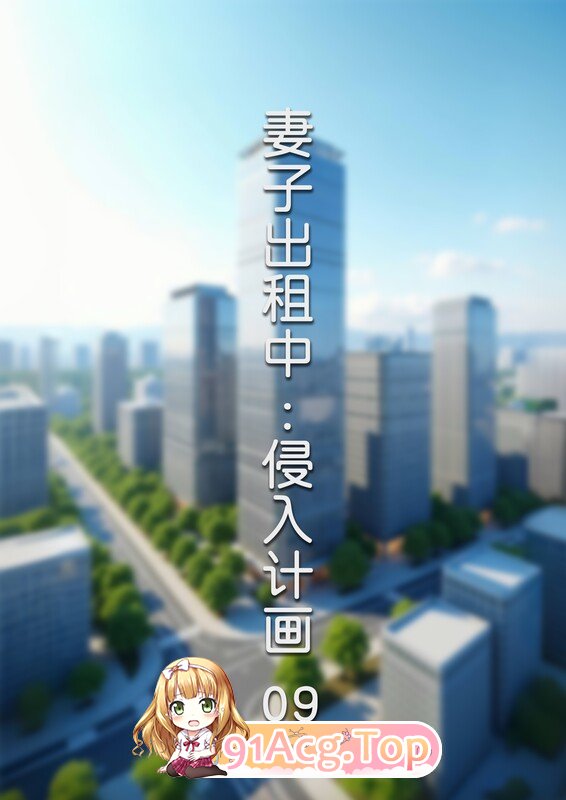 3D妻子出租中：侵入计画 01-09 漫画图集 预览图