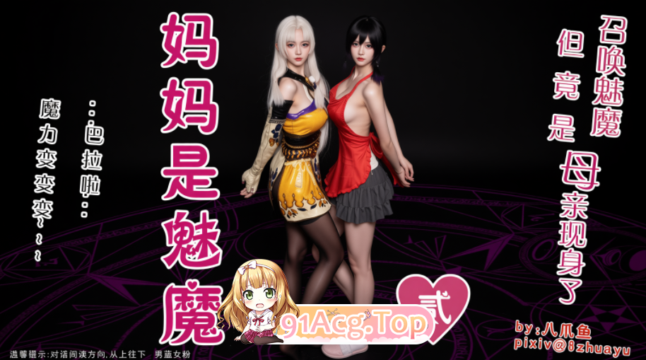 召唤的魅魔是妈妈01-03(完) 漫画图集 预览图