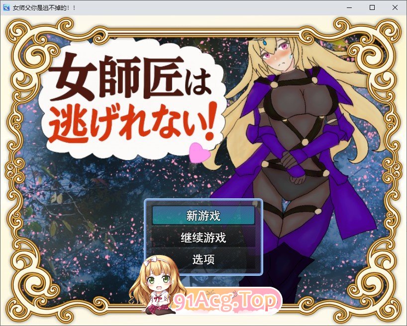 女师父逃不掉！！挂载AI汉化版 PC端 预览图