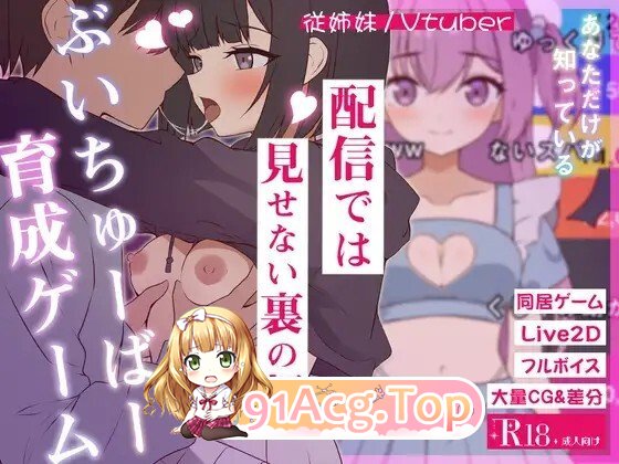 突然同居した従姉妹はVTuberになるらしい-俺だけが知る秘密の素顔 - v1.01 动态生肉版 PC端 日文原版 预览图