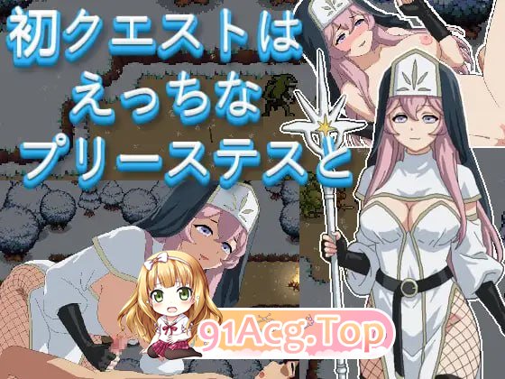 初次任务与剧情女祭司同行/初クエストはえっちなプリーステスと/生肉 双端 日文原版 预览图