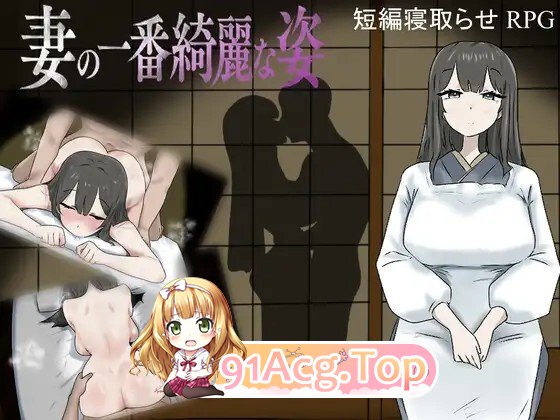 妻子最美的姿态 妻の一番綺麗な姿 v3.0 PC端 AI汉化版 预览图