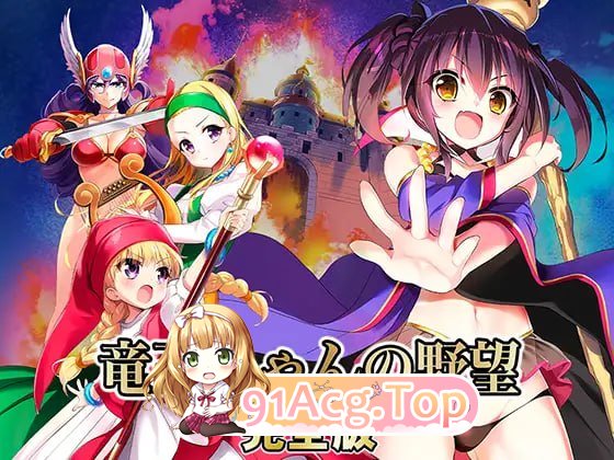 龙王酱的野望 完全版/竜王ちゃんの野望 完全版/精翻 PC端 预览图