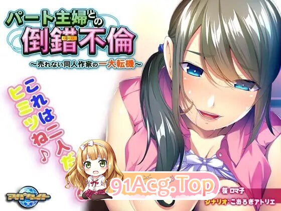 パート主婦との倒錯不倫～売れない同人作家の一大転機～ PC端 AI汉化版 预览图