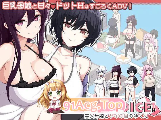 群像互动 DICE ～美家庭角色娘与骰子的去向～v1.0.4/群像互动 DICE 美家庭角色娘とサイの目のゆくえ PC端 官中版 预览图