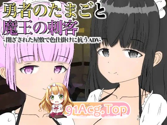 勇者的蛋与魔王的的刺客勇者のたまごと魔王の刺客 v1.13 内嵌AI汉化版双端 预览图