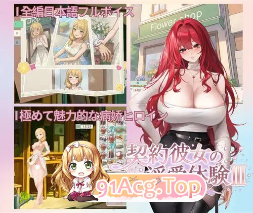 契约女友的淫爱体验III/契約彼女の淫愛体験III PC端 官中版 预览图