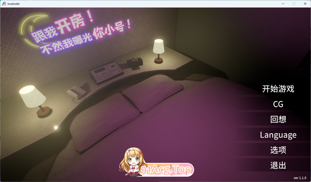 跟我开房！不然我曝光你小号！V1.10 官方中文版 PC端 官中版 预览图