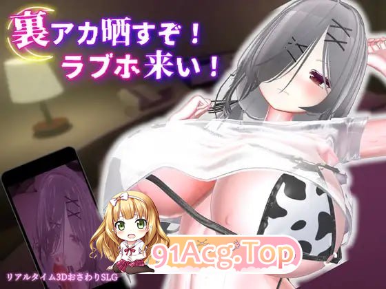 跟我开房！不然我曝光你小号！/裏アカ晒すぞ！ラブホ来い！ PC端 官中更新版 预览图