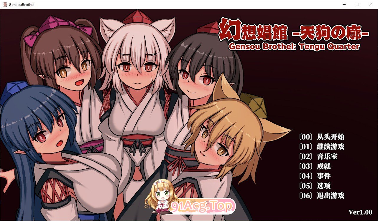 幻想娼馆-天狗之廓-官方中文版 PC端 官中更新版 预览图