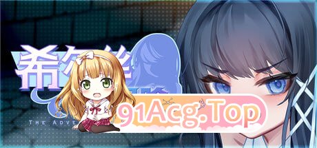 希尔丝大冒险 ▫️ ヒルズの冒険 ▫️ v1.0.9 ▫️ 双端 官中无码 预览图