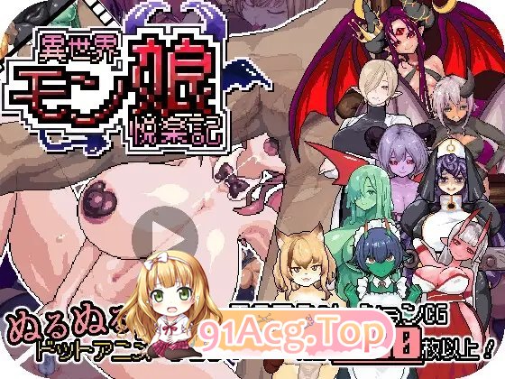 异世界魔物娘悦乐记 官方中文版 PC端 官中更新版 预览图