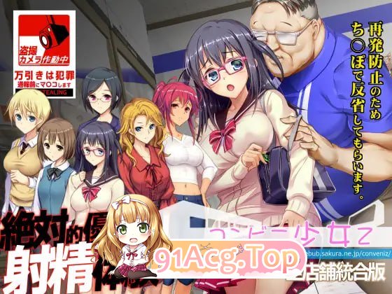 便利店少女Z ▫️ コンビニ少女Z 全店舗統合版 ▫️ 全店铺统合版 ▫️ 安卓端 AI汉化更新版 预览图