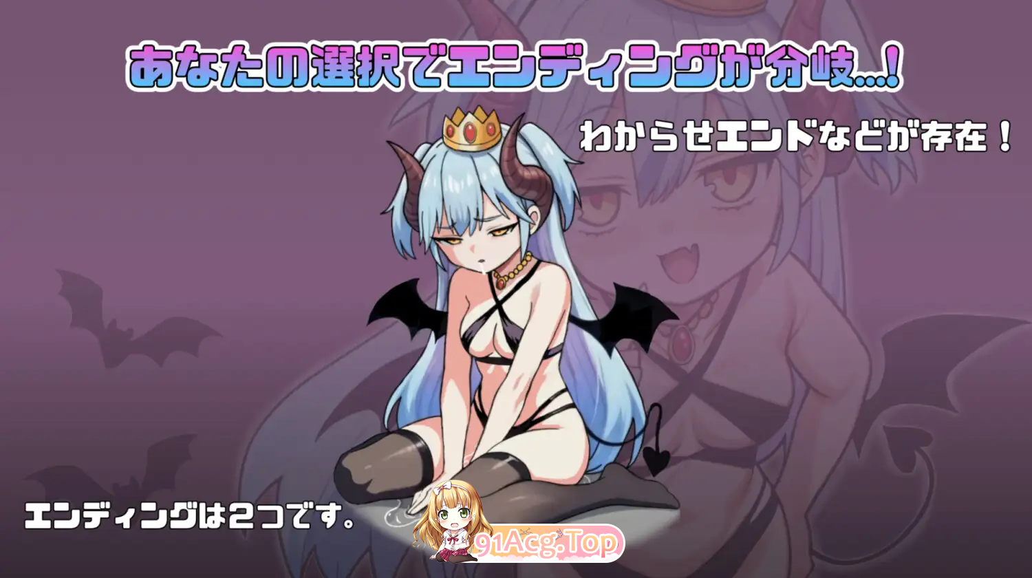 雌小鬼魔王大人♡ 饲养还是被饲养/メスガキ魔王様♡ 飼うか飼われるか/生肉 PC端 日文原版 预览图