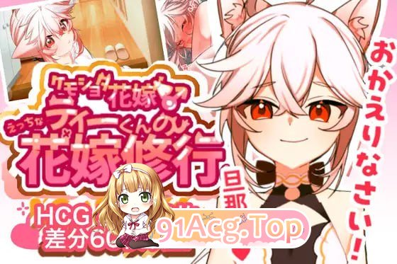 小蒂的色色新娘修行♡/ ケモショタ花嫁♂ ティーくんのえっちな花嫁修行♡ PC端 AI汉化版 预览图