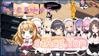 更新[经营SLG/互动养成/动态] 黑山恋爱咖啡厅 BM Love Cafe v3.7 PC端 官中版 预览图