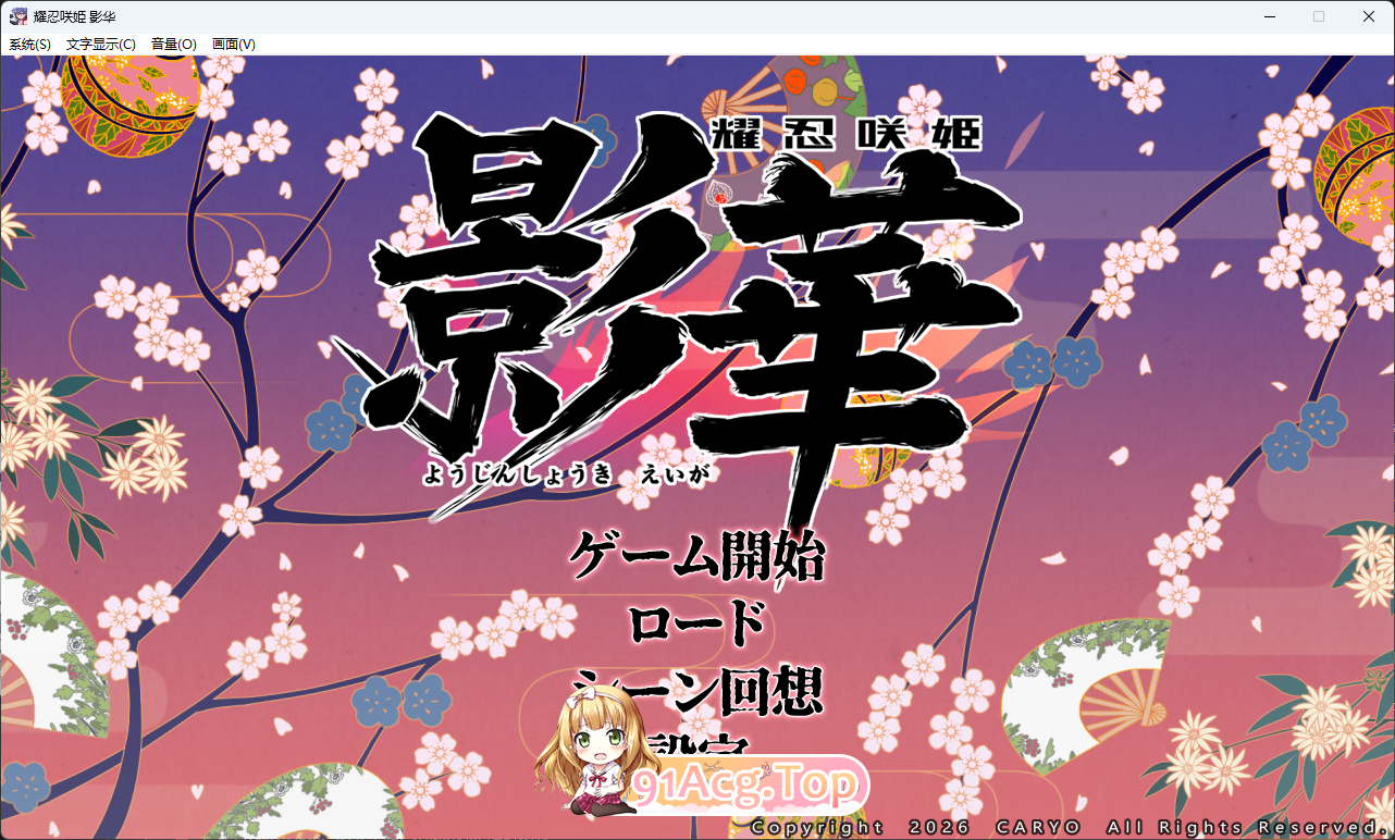 耀忍咲姬 影华 挂载AI汉化版 PC端 AI汉化更新版 预览图