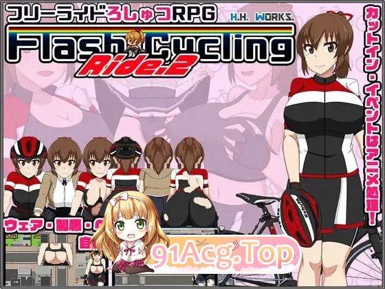 FlashCyclingRide.2～自転車户外剧情主義～ フリーライドろしゅつRPG PC端 汉化完整版 预览图