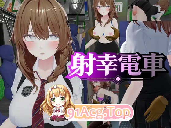 新作[互动SLG/3D作品/触摸抚摸/动态] 射幸电车 射幸電車 生肉版 PC端 日文原更新版 预览图