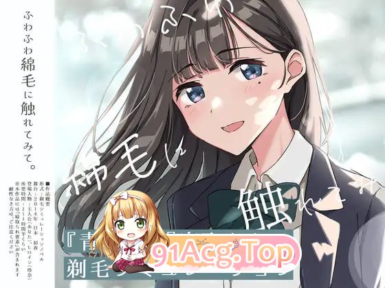 试着触摸那柔软的绒毛吧。～义妹的剃毛模拟～ PC端 AI汉化版 预览图