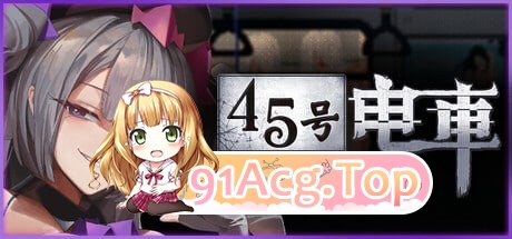 45号电车 ▫️ 45番電車 ▫️ v1.0.2 ▫️ PC端 无码 预览图
