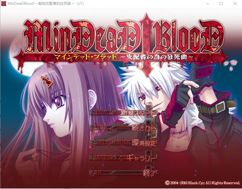 献给支配者的狂死曲～MinDeaD Blo PC端 汉化版 预览图