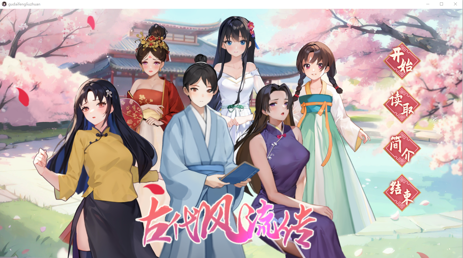 古代风流传-STEAM官方中文步兵版+魅魔DLC+仙界春节篇DLC PC端 官中无修 预览图