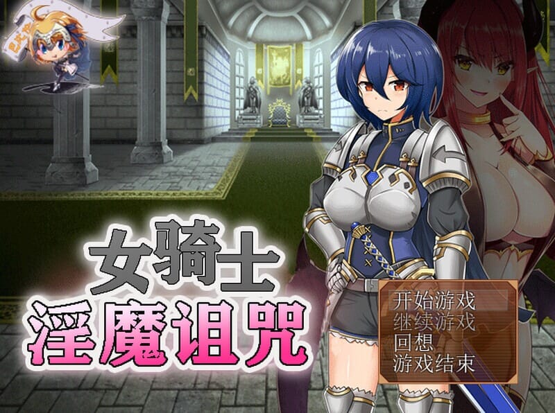 A1736[回合RPG恶堕PC]女騎士と异化角色の呪い完整版精翻汉化 PC端 汉化完整版 预览图