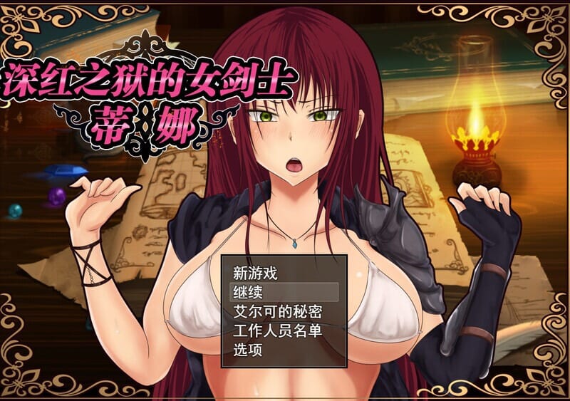 A1760深红之狱的女剑士蒂娜（紅獄の剣士ティーナ）V2.0.0 双端 官中版 预览图