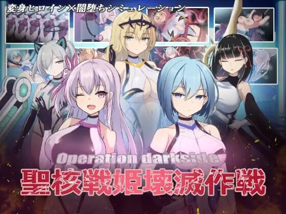 A2295[SLGPC机翻汉化] オペレーションダークサイド聖核戦姫壊滅作戦 Ver.1.7 + DLC ～戦闘員完全壊 PC端 AI汉化版 预览图