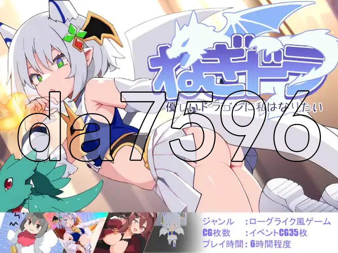 新汉化] 尼特龙~我想成为温柔的龙 ねぎどら ～優しいドラゴンに私はなりたい～ AI汉化版 【游戏语音】：中文 【文件说明】：※多空转 预览图