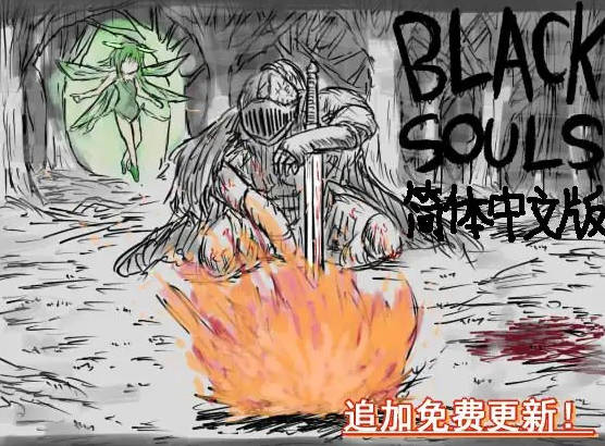黑魂童话世界/blacksouls 三部曲附全DLC+魔改版 PC端 官中更新版 预览图