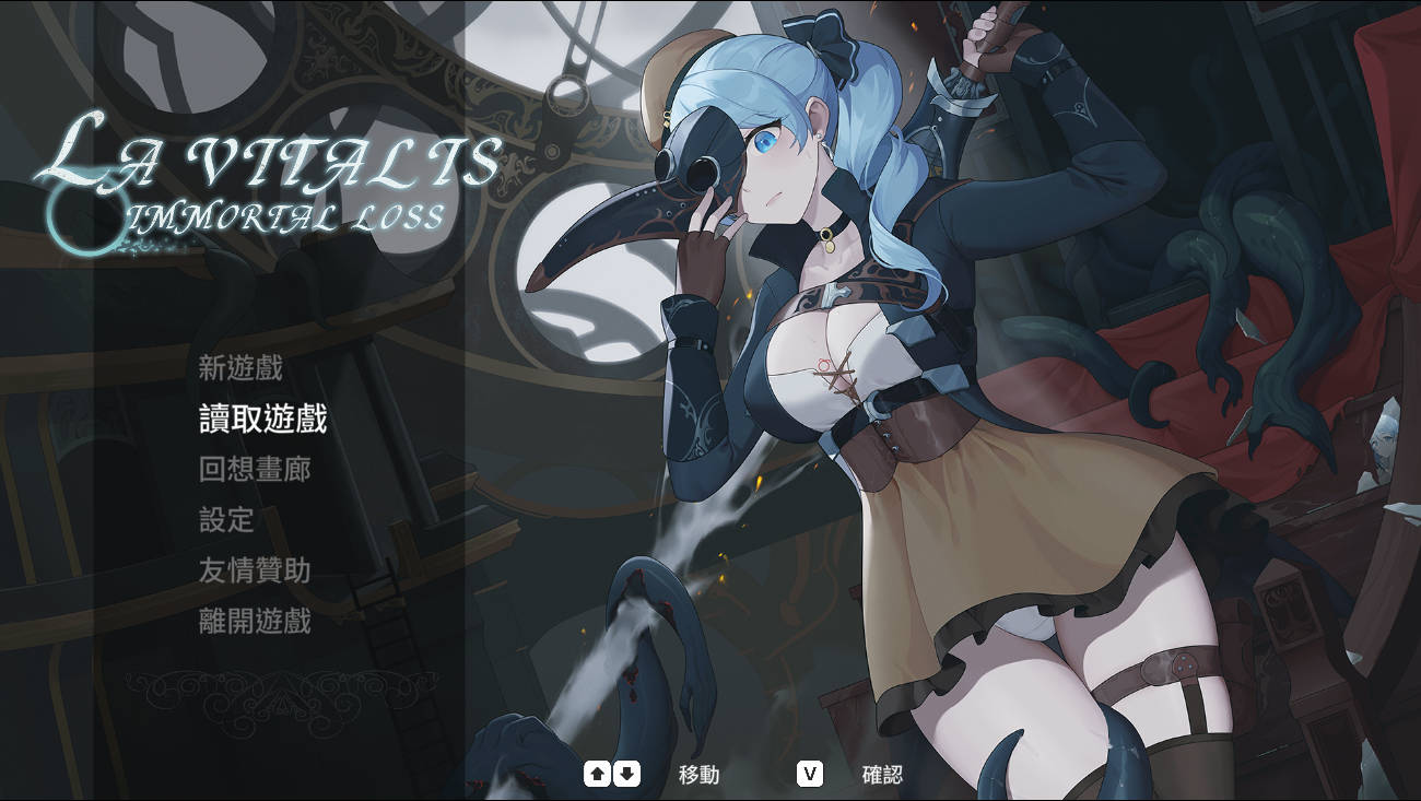 永恒的欠损 永恆的欠損/La Vitalis: Immortal Loss Ver0.40.1 PC端 官中版 预览图