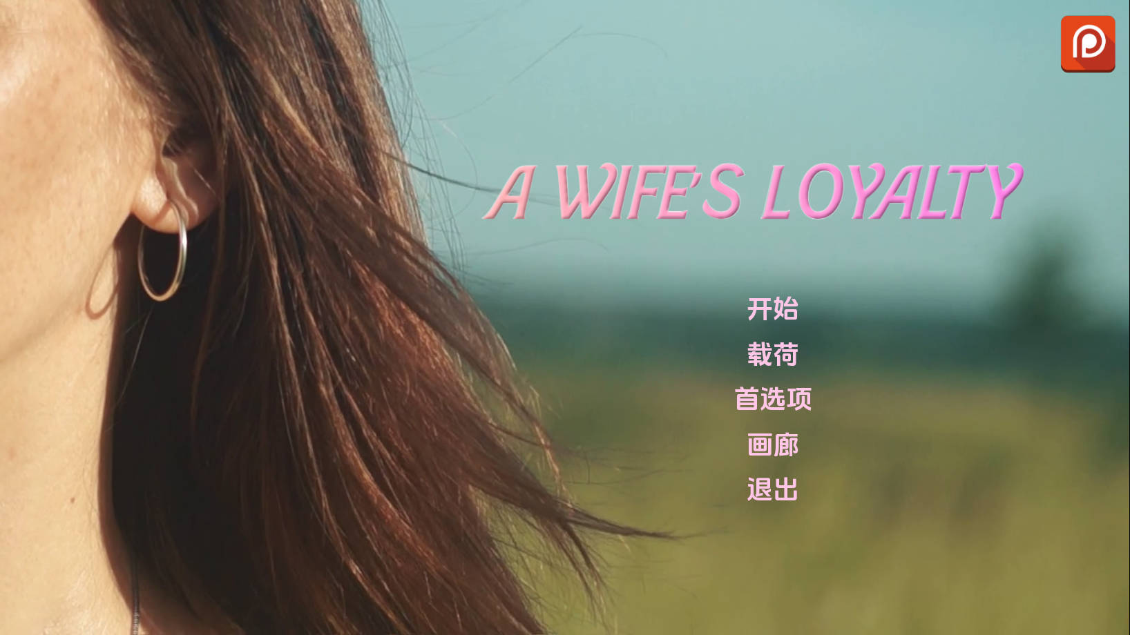 妻子的忠诚/A's Loyalty V0.3 PC端 AI汉化版 预览图