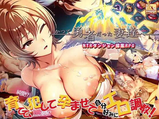 致曾经是勇者的妻子们/かつて勇者だった妻達へ Ver251007 PC端 官中版 预览图