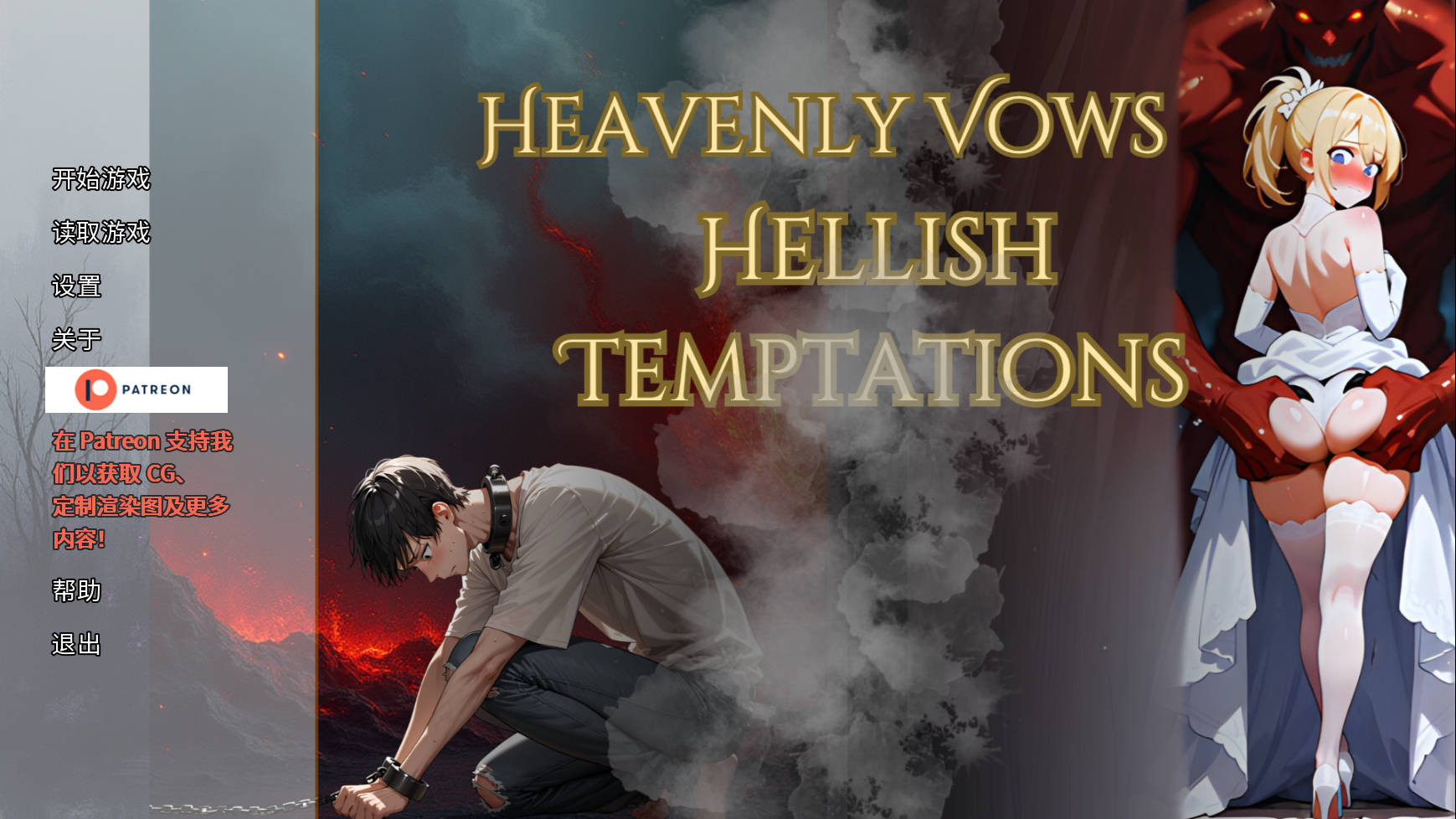天堂誓约, 地狱诱惑/Heavenly Vows, Hellish Temptations v0.3.0 PC端 官中版 预览图