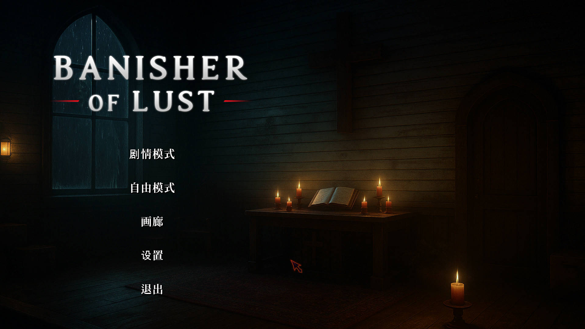 欲望驱逐者/Banisher Of Lust PC端 官中版 预览图
