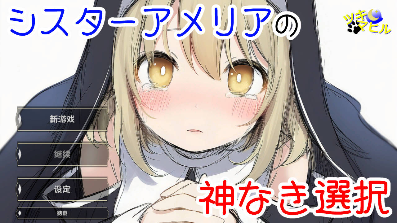 修女阿米莉亚的无神抉择/シスターアメリアの神なき選択 v1.0 PC端 AI汉化版 预览图