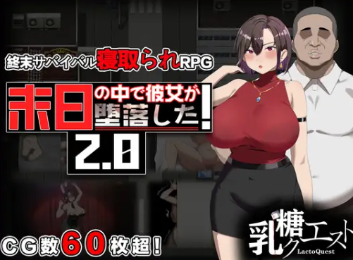 她在末日中堕落了 v2.0.2官中(末日の中で彼女が堕落した/在末日中堕落的女友) PC端 官中版 预览图