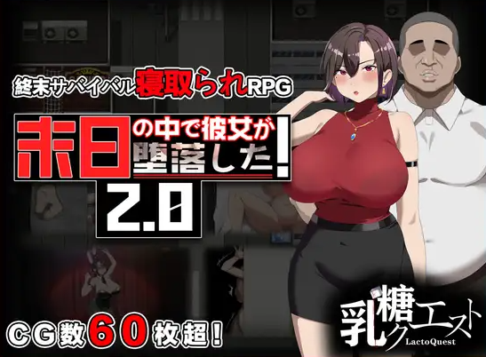 (隐奸特化) 在末日中堕落的女友 Ver2.0官中(末日の中で彼女が堕落した/她在末日中堕落了) FM直连 PC端 官中版 预览图