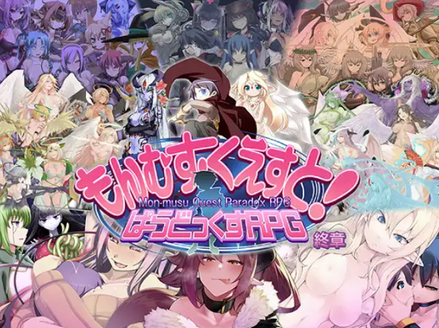 终章整合 Ver3.06 汉化中文(勇战R/もんむす・くえすと! ぱらどっくすRPG終章) PC端 汉化版 预览图