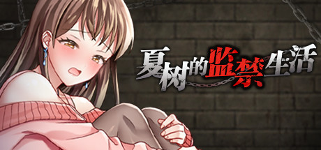 夏树的监禁生活 Ver1.11 官方中文版 PC端 官中版 预览图