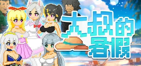 大叔的暑假 My Summer Vacation PC端 官中版 预览图
