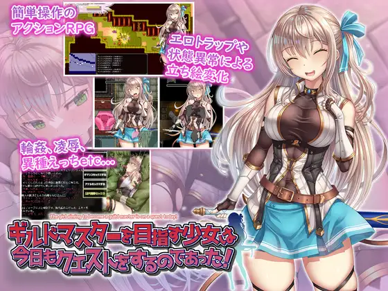 ギルドマスターを目指す少女は今日もクエストをするのであった! V20241217 PC端 AI汉化版 预览图