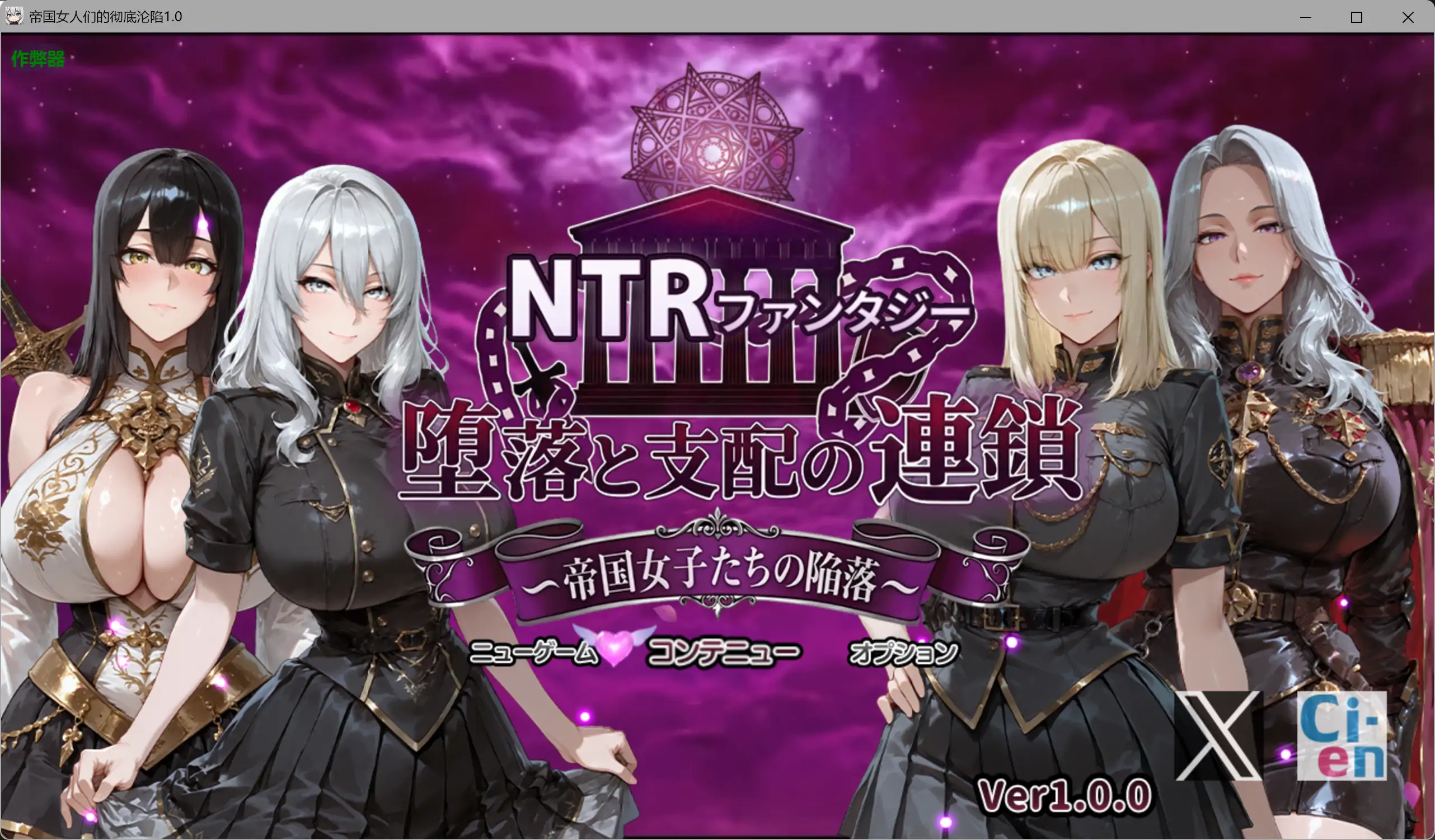 帝国女人们的彻底沦陷 NTRファンタジー 堕落と支配の連鎖 -帝国女子たちの陥落 双端 AI汉化版 预览图